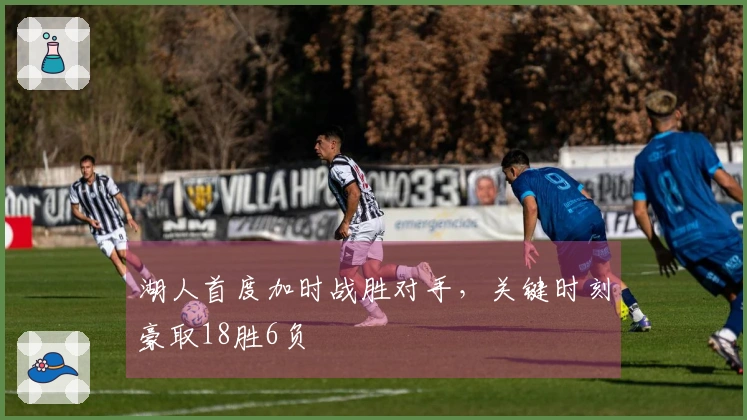 湖人首度加时战胜对手，关键时刻豪取18胜6负