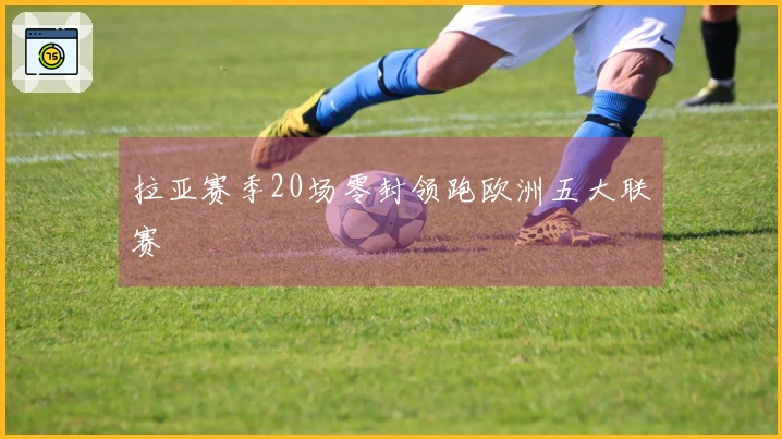 拉亚赛季20场零封领跑欧洲五大联赛