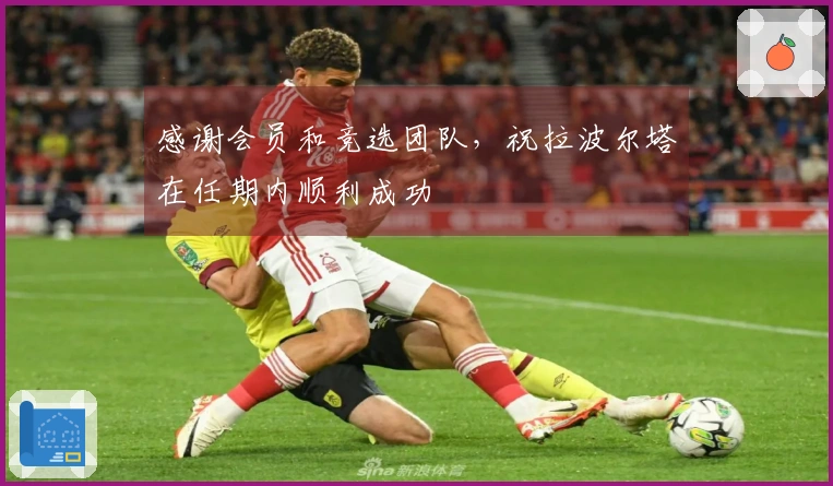 感谢会员和竞选团队，祝拉波尔塔在任期内顺利成功