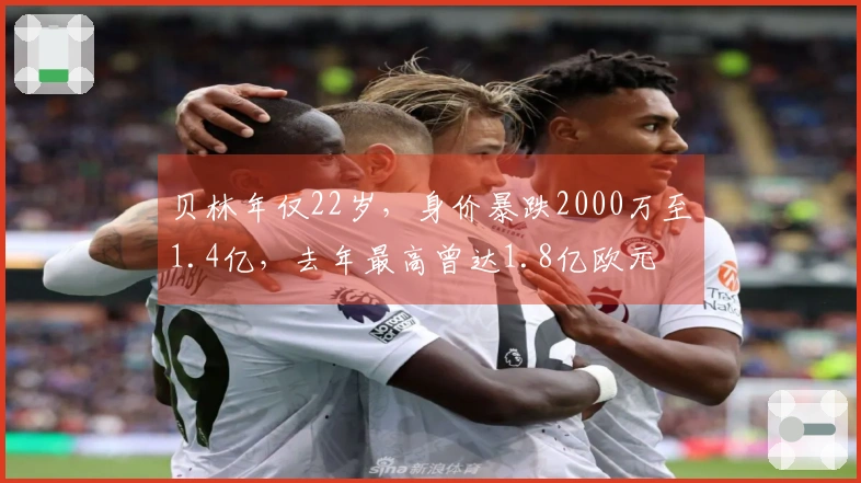 贝林年仅22岁，身价暴跌2000万至1.4亿，去年最高曾达1.8亿欧元