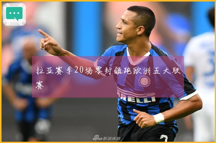 拉亚赛季20场零封领跑欧洲五大联赛
