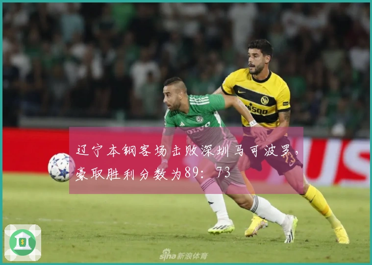 辽宁本钢客场击败深圳马可波罗，豪取胜利分数为89：73