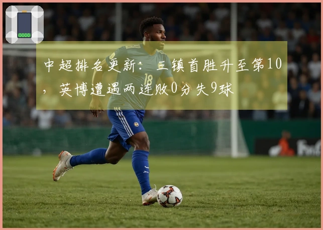 中超排名更新：三镇首胜升至第10，英博遭遇两连败0分失9球
