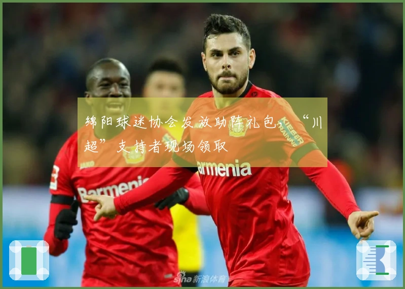 绵阳球迷协会发放助阵礼包，“川超”支持者现场领取