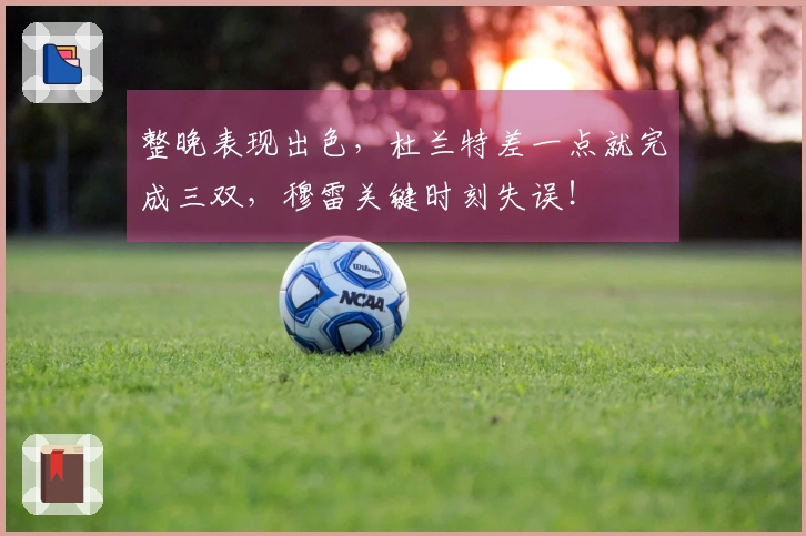 整晚表现出色，杜兰特差一点就完成三双，穆雷关键时刻失误！