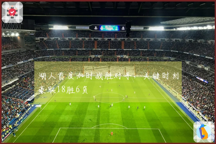 湖人首度加时战胜对手，关键时刻豪取18胜6负