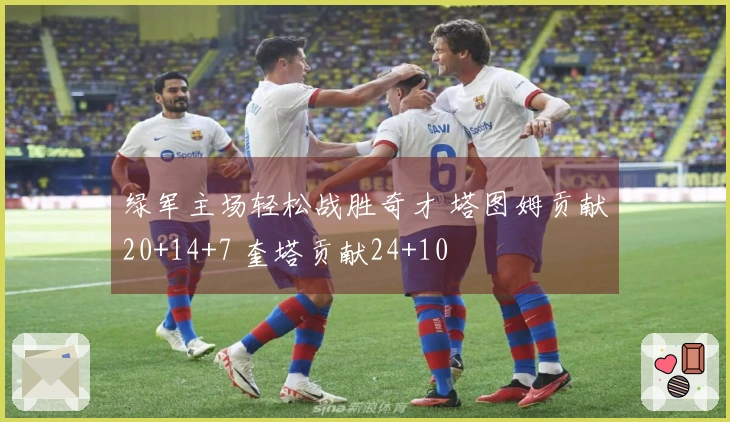 绿军主场轻松战胜奇才 塔图姆贡献20+14+7 奎塔贡献24+10