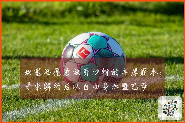 坎塞洛愿意放弃沙特的丰厚薪水，寻求解约后以自由身加盟巴萨